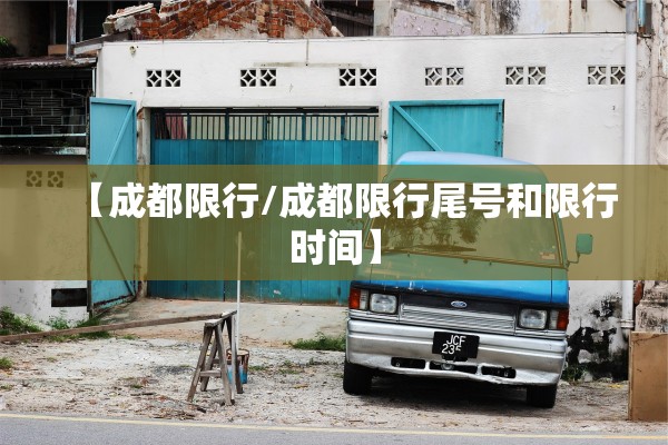 【成都限行/成都限行尾号和限行时间】 【成都限行/成都限行尾号和限行时间】