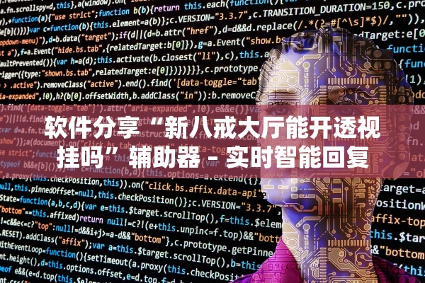 软件分享“新八戒大厅能开透视挂吗	”辅助器 – 实时智能回复
