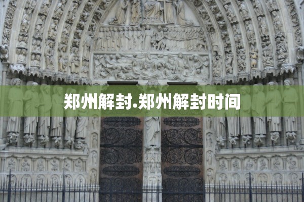 郑州解封.郑州解封时间 郑州解封.郑州解封时间
