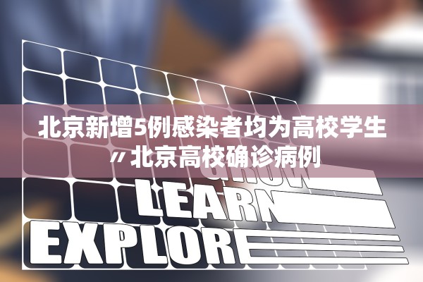 北京新增5例感染者均为高校学生〃北京高校确诊病例 北京新增5例感染者均为高校学生〃北京高校确诊病例