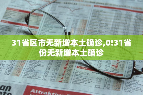 31省区市无新增本土确诊,0!31省份无新增本土确诊 31省区市无新增本土确诊,0!31省份无新增本土确诊