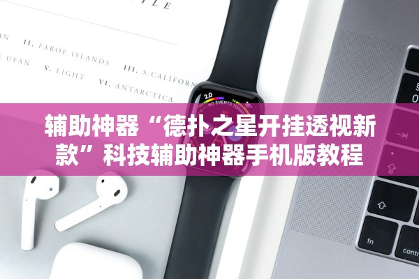 辅助神器“德扑之星开挂透视新款”科技辅助神器手机版教程