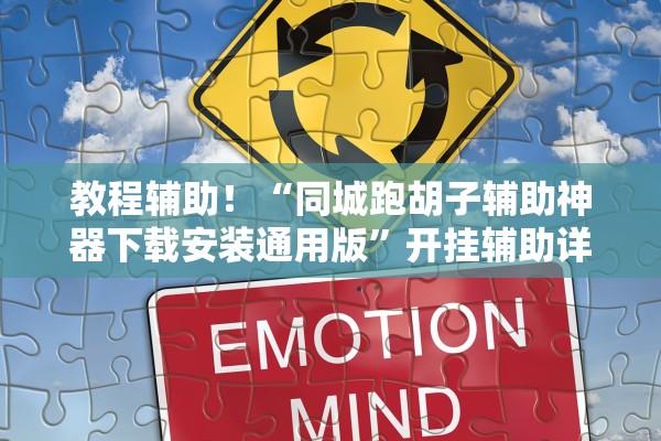 教程辅助！“同城跑胡子辅助神器下载安装通用版	”开挂辅助详细步骤