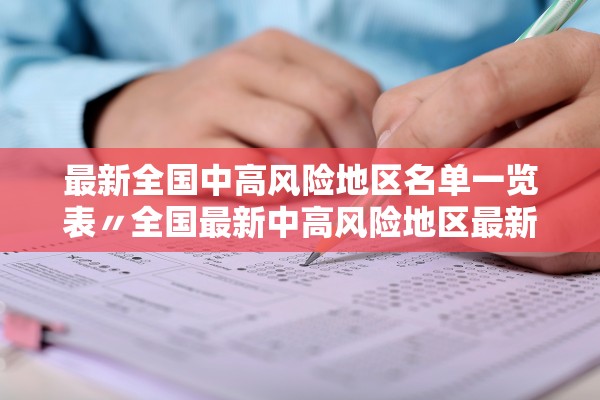 最新全国中高风险地区名单一览表〃全国最新中高风险地区最新名单