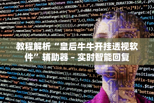 教程解析“皇后牛牛开挂透视软件”辅助器 – 实时智能回复