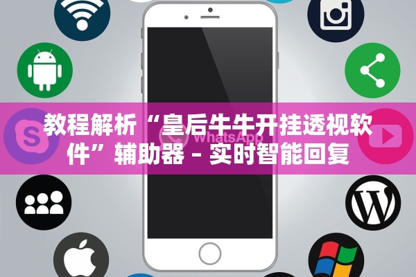 教程解析“皇后牛牛开挂透视软件”辅助器 – 实时智能回复