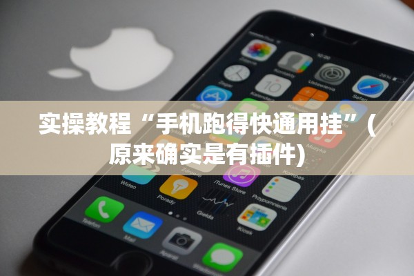 实操教程“手机跑得快通用挂”(原来确实是有插件)