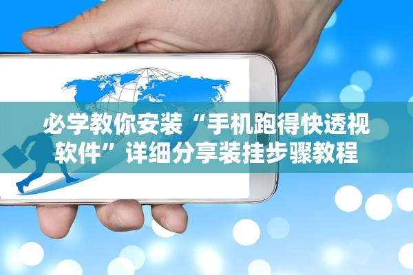 必学教你安装“手机跑得快透视软件”详细分享装挂步骤教程