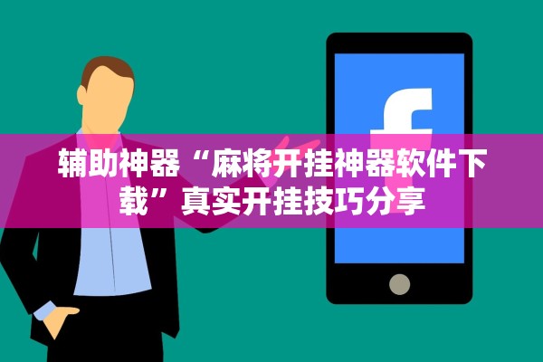 辅助神器“麻将开挂神器软件下载”真实开挂技巧分享