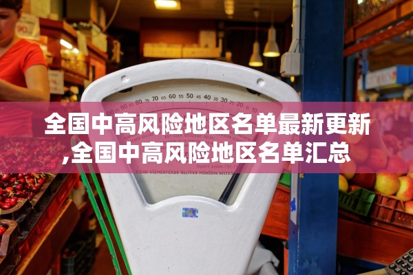 全国中高风险地区名单最新更新,全国中高风险地区名单汇总