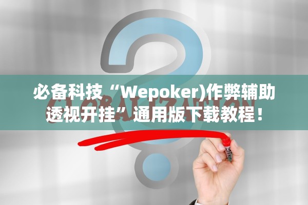 必备科技“Wepoker)作弊辅助透视开挂	”通用版下载教程！