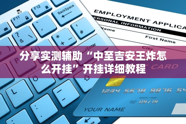 分享实测辅助“中至吉安王炸怎么开挂”开挂详细教程