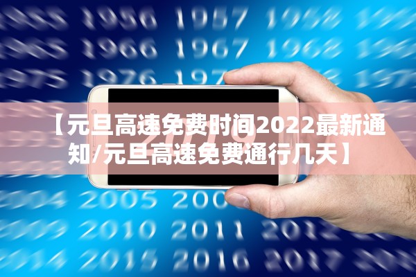 【元旦高速免费时间2022最新通知/元旦高速免费通行几天】 【元旦高速免费时间2022最新通知/元旦高速免费通行几天】