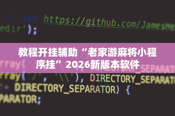 教程开挂辅助“老家游麻将小程序挂”2026新版本软件