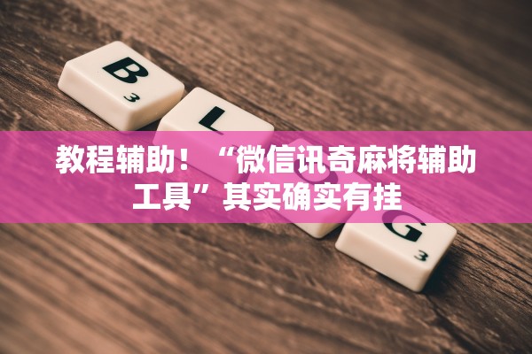 教程辅助！“微信讯奇麻将辅助工具”其实确实有挂