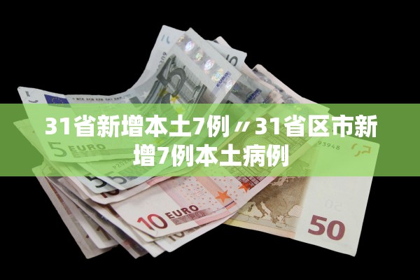 31省新增本土7例〃31省区市新增7例本土病例