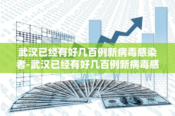 武汉已经有好几百例新病毒感染者-武汉已经有好几百例新病毒感染者了 武汉已经有好几百例新病毒感染者-武汉已经有好几百例新病毒感染者了