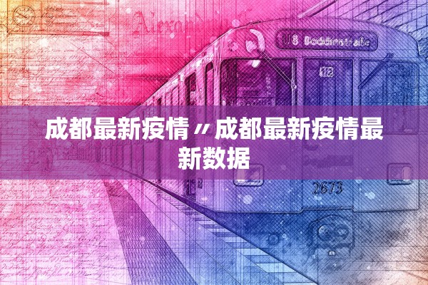 成都最新疫情〃成都最新疫情最新数据 成都最新疫情〃成都最新疫情最新数据
