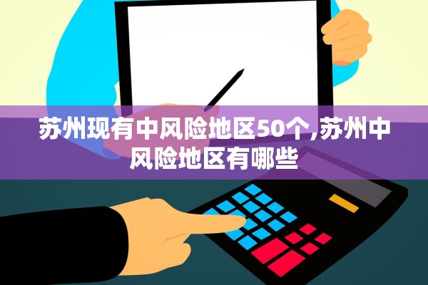 苏州现有中风险地区50个,苏州中风险地区有哪些 苏州现有中风险地区50个,苏州中风险地区有哪些
