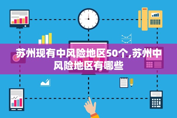 苏州现有中风险地区50个,苏州中风险地区有哪些 苏州现有中风险地区50个,苏州中风险地区有哪些