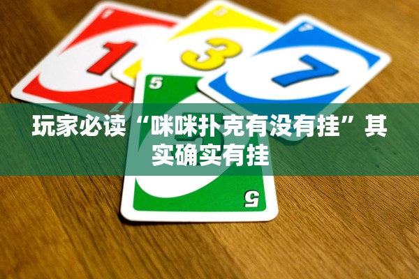 玩家必读“咪咪扑克有没有挂”其实确实有挂