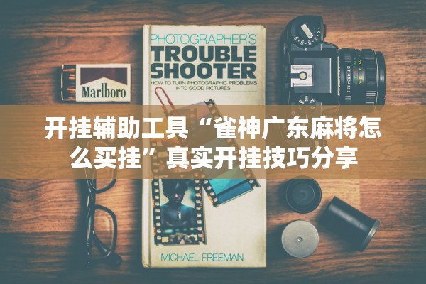 开挂辅助工具“雀神广东麻将怎么买挂	”真实开挂技巧分享