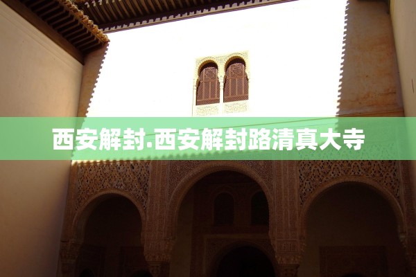 西安解封.西安解封路清真大寺 西安解封.西安解封路清真大寺