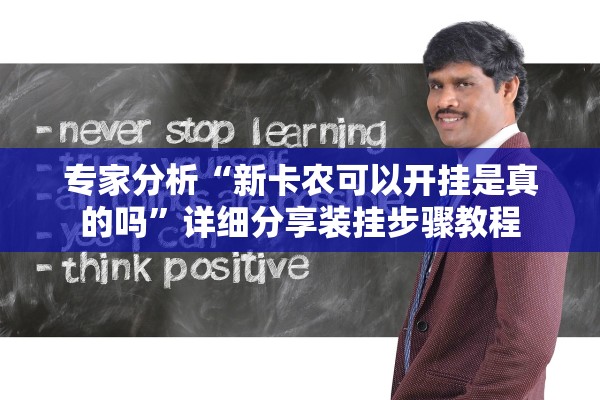专家分析“新卡农可以开挂是真的吗	”详细分享装挂步骤教程