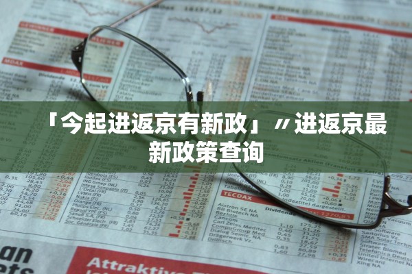 「今起进返京有新政」〃进返京最新政策查询 「今起进返京有新政」〃进返京最新政策查询