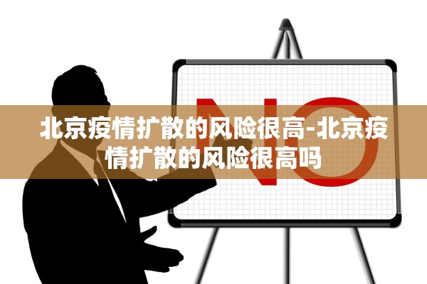 北京疫情扩散的风险很高-北京疫情扩散的风险很高吗