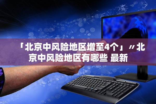 「北京中风险地区增至4个」〃北京中风险地区有哪些 最新