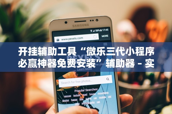 开挂辅助工具“微乐三代小程序必赢神器免费安装”辅助器 – 实时智能回复