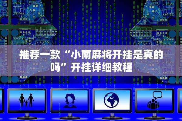 推荐一款“小南麻将开挂是真的吗”开挂详细教程