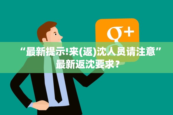 “最新提示!来(返)沈人员请注意” 最新返沈要求？