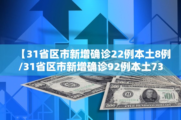 【31省区市新增确诊22例本土8例/31省区市新增确诊92例本土73例】