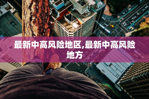 最新中高风险地区,最新中高风险地方
