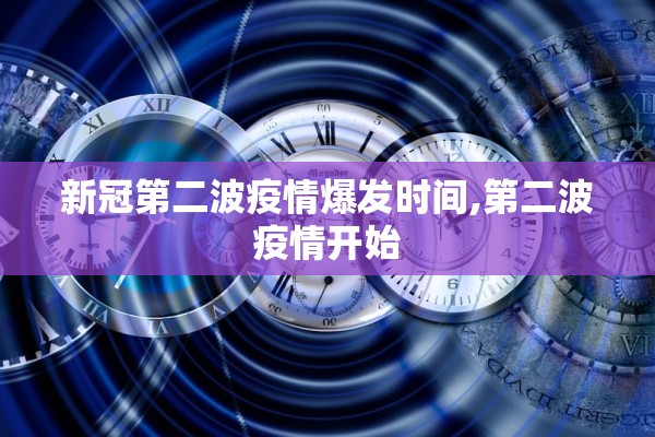 新冠第二波疫情爆发时间,第二波疫情开始