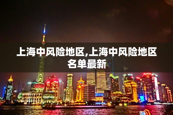 上海中风险地区,上海中风险地区名单最新 上海中风险地区,上海中风险地区名单最新