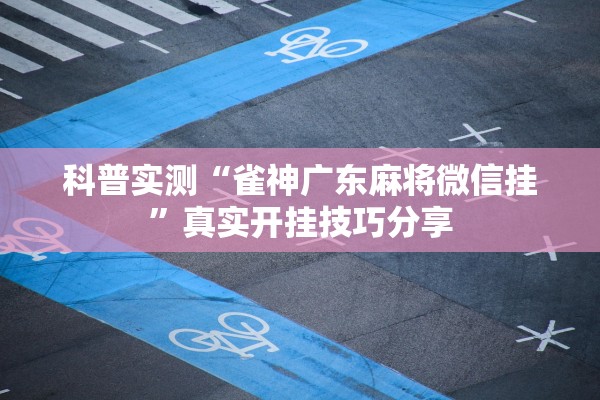青岛三地确诊病例行程轨迹公布〃青岛确诊病例行动轨迹
