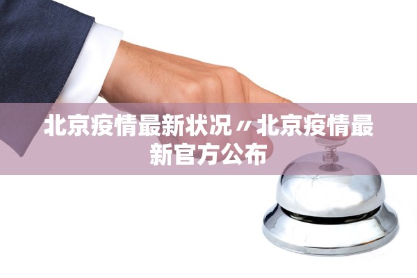 北京疫情最新状况〃北京疫情最新官方公布