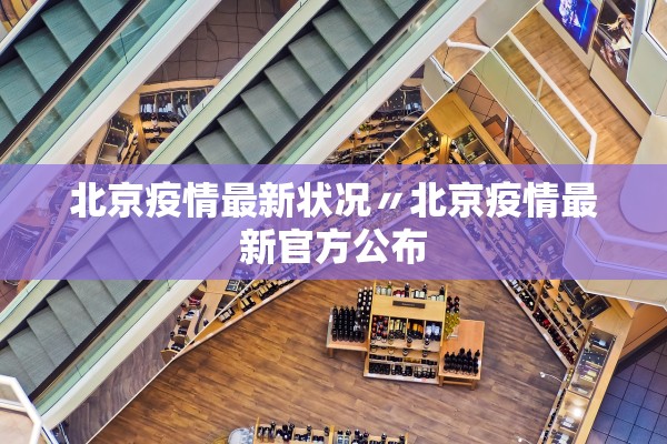 北京疫情最新状况〃北京疫情最新官方公布