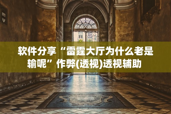 软件分享“雷霆大厅为什么老是输呢	”作弊(透视)透视辅助 