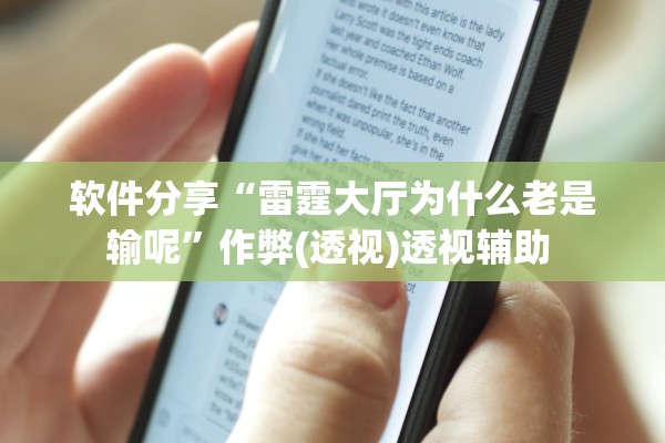 软件分享“雷霆大厅为什么老是输呢”作弊(透视)透视辅助 