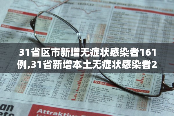 31省区市新增无症状感染者161例,31省新增本土无症状感染者2例