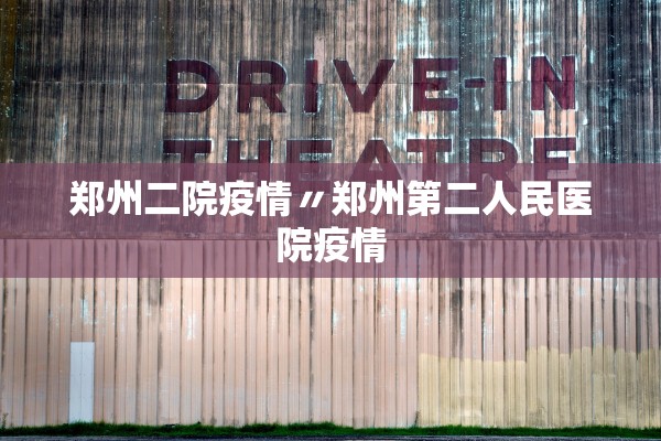 郑州二院疫情〃郑州第二人民医院疫情 郑州二院疫情〃郑州第二人民医院疫情