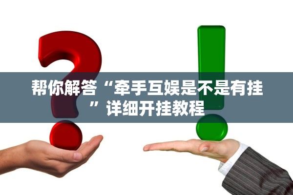 帮你解答“牵手互娱是不是有挂”详细开挂教程