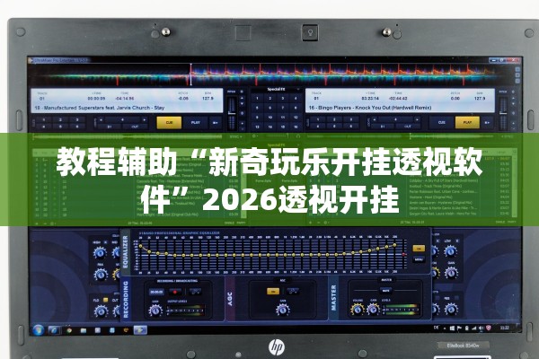 教程辅助“新奇玩乐开挂透视软件	”2026透视开挂