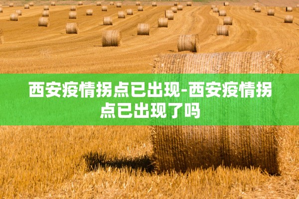 西安疫情拐点已出现-西安疫情拐点已出现了吗