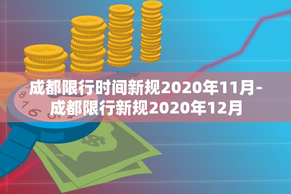 成都限行时间新规2020年11月-成都限行新规2020年12月 成都限行时间新规2020年11月-成都限行新规2020年12月