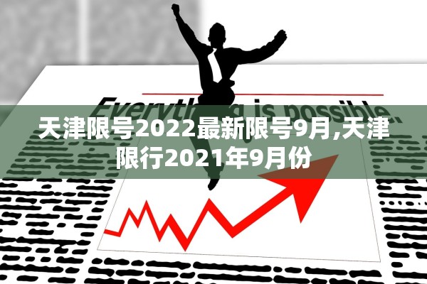 天津限号2022最新限号9月,天津限行2021年9月份